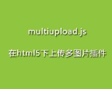 multiupload.js在html5下上传多图片插件