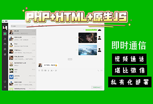 YZMCMS+HTML+原生JS开发的即时通讯IM