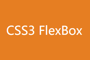 CSS3弹性Flex布局