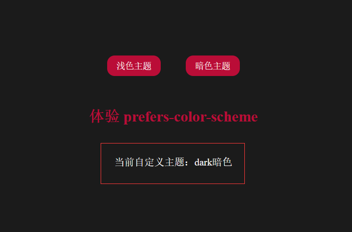 css媒体查询prefers-color-scheme实现自动适配系统主题